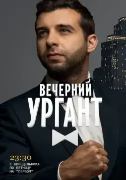 Вечерний Ургант (2012) cериал смотреть онлайн Вечерний Ургант (2012) cериал смотреть онлайн в хорошем качестве