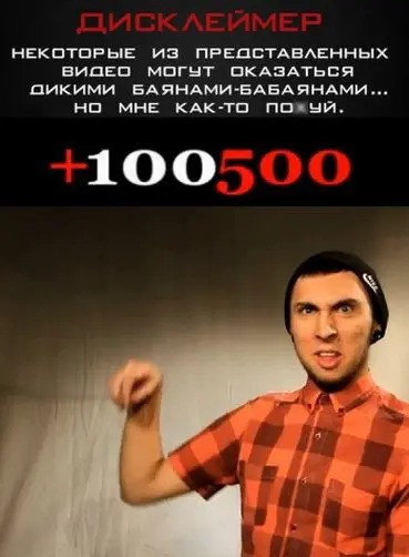 +100500 (2011) cериал смотреть онлайн +100500 (2011) cериал смотреть онлайн в хорошем качестве