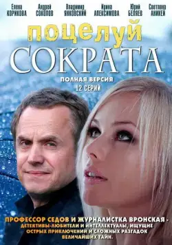 Поцелуй Сократа (2011) cериал смотреть онлайн Поцелуй Сократа (2011) cериал смотреть онлайн в хорошем качестве