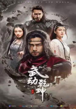 Мир боевых искусств / Wu dong qian kun (2018) cериал смотреть онлайн Мир боевых искусств / Wu dong qian kun (2018) cериал смотреть онлайн в хорошем качестве