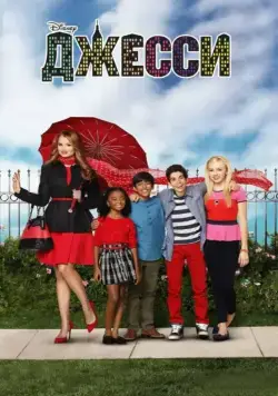 Джесси / Jessie (2011) cериал смотреть онлайн Джесси / Jessie (2011) cериал смотреть онлайн в хорошем качестве