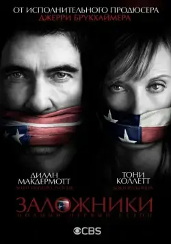 Заложники / Hostages (2013) cериал смотреть онлайн Заложники / Hostages (2013) cериал смотреть онлайн в хорошем качестве
