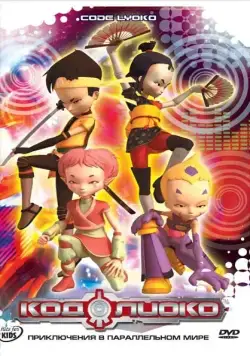 Код Лиоко / Code Lyoko (2003) cериаланиме смотреть онлайн в хорошем качестве