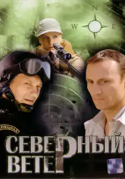 Северный ветер (2009) cериал смотреть онлайн в хорошем качестве