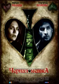 Черная метка (2011) cериал смотреть онлайн Черная метка (2011) cериал смотреть онлайн в хорошем качестве