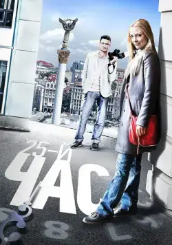 25-й час (2016) cериал смотреть онлайн в хорошем качестве