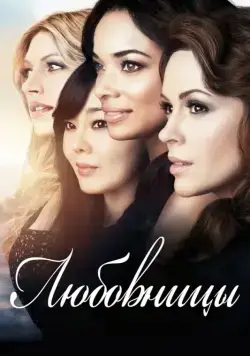 Любовницы / Mistresses (2013) cериал смотреть онлайн в хорошем качестве