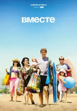 Вместе / Togetherness (2015) cериал смотреть онлайн в хорошем качестве