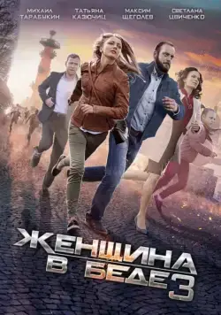 Женщина в беде 3 (2014) cериал смотреть онлайн в хорошем качестве