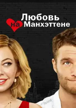 Любовь на Манхэттене / Manhattan Love Story (2014) cериал смотреть онлайн Любовь на Манхэттене / Manhattan Love Story (2014) cериал смотреть онлайн в хорошем качестве