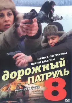 Дорожный патруль 8 (2010) cериал смотреть онлайн Дорожный патруль 8 (2010) cериал смотреть онлайн в хорошем качестве