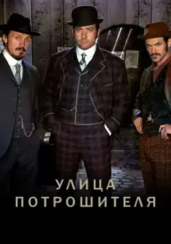 Улица потрошителя / Ripper Street (2012) cериал смотреть онлайн Улица потрошителя / Ripper Street (2012) cериал смотреть онлайн в хорошем качестве