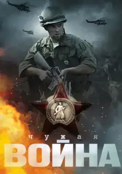 Чужая война (2014) cериал смотреть онлайн в хорошем качестве