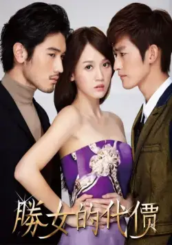 С корабля на бал / Sheng nu de dai jia (2012) cериал смотреть онлайн С корабля на бал / Sheng nu de dai jia (2012) cериал смотреть онлайн в хорошем качестве