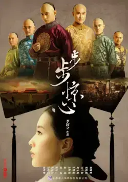 Поразительное на каждом шагу / Bu bu jing xin (2011) cериал смотреть онлайн в хорошем качестве