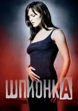 Шпионка / Alias (2001) cериал смотреть онлайн Шпионка / Alias (2001) cериал смотреть онлайн в хорошем качестве