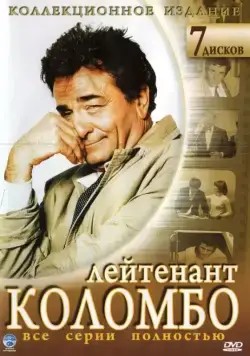 Коломбо / Columbo (1971) cериал смотреть онлайн Коломбо / Columbo (1971) cериал смотреть онлайн в хорошем качестве