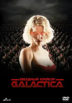 Звездный крейсер «Галактика» / Battlestar Galactica (2003) cериал смотреть онлайн Звездный крейсер «Галактика» / Battlestar Galactica (2003) cериал смотреть онлайн в хорошем качестве