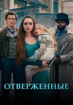 Отверженные / Les Misérables (2018) cериал смотреть онлайн Отверженные / Les Misérables (2018) cериал смотреть онлайн в хорошем качестве
