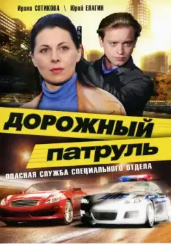 Дорожный патруль (2008) cериал смотреть онлайн Дорожный патруль (2008) cериал смотреть онлайн в хорошем качестве