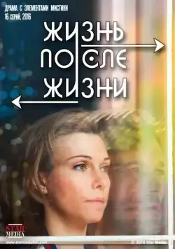 Жизнь после жизни (2020) cериал смотреть онлайн в хорошем качестве