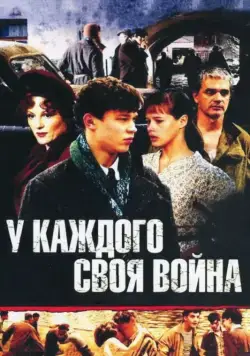 У каждого своя война (2010) cериал смотреть онлайн в хорошем качестве