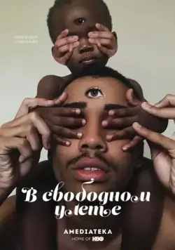 В свободном улете / Random Acts of Flyness (2018) cериал смотреть онлайн В свободном улете / Random Acts of Flyness (2018) cериал смотреть онлайн в хорошем качестве