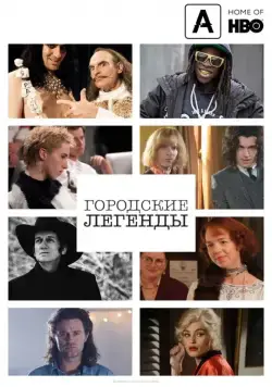 Городские легенды / Urban Myths (2017) cериал смотреть онлайн в хорошем качестве