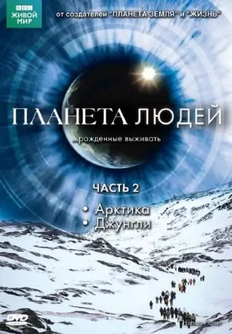 BBC: Планета людей / Human Planet (2011) cериал смотреть онлайн BBC: Планета людей / Human Planet (2011) cериал смотреть онлайн в хорошем качестве