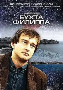 Бухта Филиппа (2005) cериал смотреть онлайн Бухта Филиппа (2005) cериал смотреть онлайн в хорошем качестве