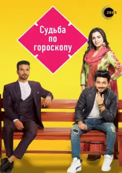 Судьба по гороскопу / Kundali Bhagya (2017) cериал смотреть онлайн Судьба по гороскопу / Kundali Bhagya (2017) cериал смотреть онлайн в хорошем качестве