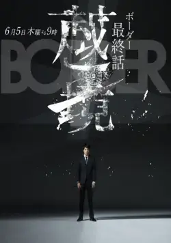 Грань / Border: Keishichô Sôsa Ikka Satsujinhan Sôsa Dai 4-gakkari (2014) cериал смотреть онлайн Грань / Border: Keishichô Sôsa Ikka Satsujinhan Sôsa Dai 4-gakkari (2014) cериал смотреть онлайн в хорошем качестве