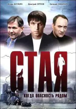 Стая (2005) cериал смотреть онлайн Стая (2005) cериал смотреть онлайн в хорошем качестве
