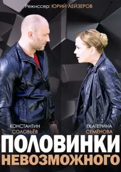 Половинки невозможного (2014) cериал смотреть онлайн Половинки невозможного (2014) cериал смотреть онлайн в хорошем качестве
