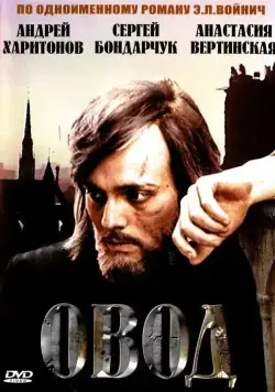 Овод (1980) cериал смотреть онлайн Овод (1980) cериал смотреть онлайн в хорошем качестве