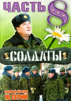 Солдаты 8 (2006) cериал на русском смотреть онлайн