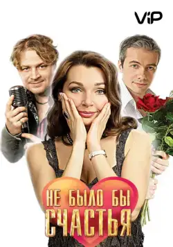 Не было бы счастья (2012) cериал смотреть онлайн Не было бы счастья (2012) cериал смотреть онлайн в хорошем качестве