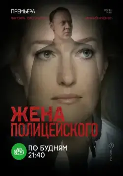 Жена полицейского (2017) cериал смотреть онлайн Жена полицейского (2017) cериал смотреть онлайн в хорошем качестве