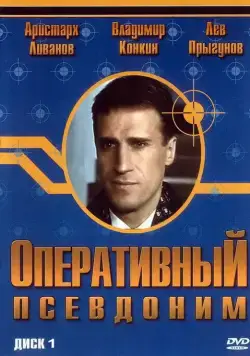 Оперативный псевдоним (2003) cериал смотреть онлайн Оперативный псевдоним (2003) cериал смотреть онлайн в хорошем качестве