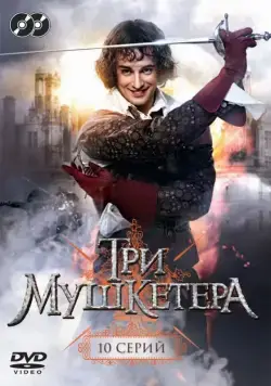 Три мушкетера (2013) cериал смотреть онлайн Три мушкетера (2013) cериал смотреть онлайн в хорошем качестве