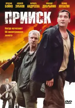 Прииск (2006) cериал смотреть онлайн Прииск (2006) cериал смотреть онлайн в хорошем качестве