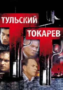 Тульский Токарев (2010) cериал смотреть онлайн Тульский Токарев (2010) cериал смотреть онлайн в хорошем качестве