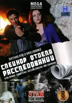 Спецкор отдела расследований (2009) cериал смотреть онлайн Спецкор отдела расследований (2009) cериал смотреть онлайн в хорошем качестве