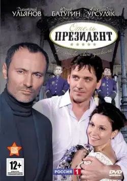 Отель «Президент» (2012) cериал смотреть онлайн Отель «Президент» (2012) cериал смотреть онлайн в хорошем качестве