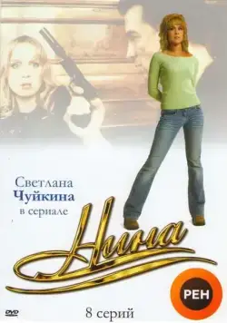 Нина (2001) cериал смотреть онлайн Нина (2001) cериал смотреть онлайн в хорошем качестве