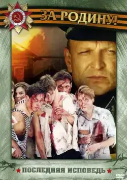 Последняя исповедь (2006) cериал смотреть онлайн Последняя исповедь (2006) cериал смотреть онлайн в хорошем качестве