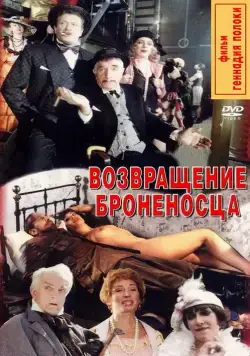 Возвращение броненосца (1996) cериал смотреть онлайн Возвращение броненосца (1996) cериал смотреть онлайн в хорошем качестве