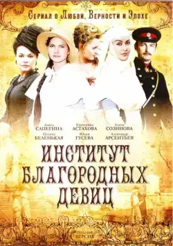 Институт благородных девиц (2010) cериал смотреть онлайн Институт благородных девиц (2010) cериал смотреть онлайн в хорошем качестве