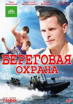 Береговая охрана (2012) cериал смотреть онлайн Береговая охрана (2012) cериал смотреть онлайн в хорошем качестве