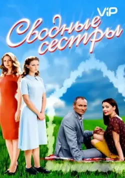 Сводные сестры (2016) cериал смотреть онлайн в хорошем качестве